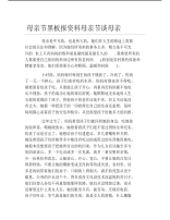 母亲节黑板报资料母亲节谈母亲文字稿.pdf