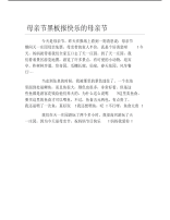 母亲节黑板报快乐的母亲节文字稿.pdf