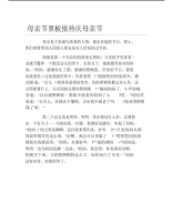 母亲节黑板报热庆母亲节文字稿.pdf