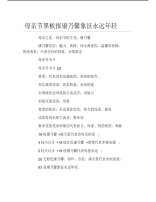 母亲节黑板报康乃馨象征永远年轻文字稿.pdf