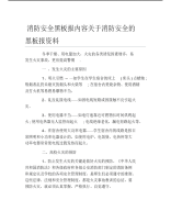 消防安全黑板报内容关于消防安全的黑板报资料文字稿.pdf