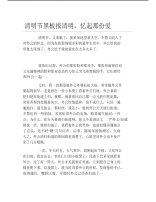 清明节黑板报清明忆起那份爱文字稿.pdf