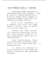 母亲节黑板报父爱如山母爱似海文字稿.pdf