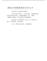 消防安全黑板报消防安全在心中文字稿.pdf