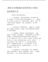 消防安全黑板报内容使用明火不慎引起的校园火灾文字稿.pdf