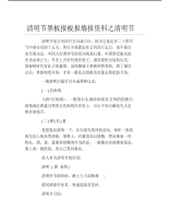 清明节黑板报板报墙报资料之清明节文字稿.pdf