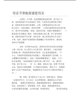 母亲节黑板报感恩母亲文字稿.pdf