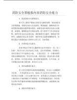 消防安全黑板报内容消防安全能力文字稿.pdf