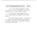 母亲节黑板报感恩我们的母亲2017文字稿.pdf