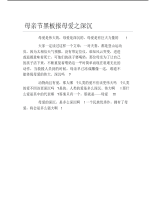 母亲节黑板报母爱之深沉文字稿.pdf