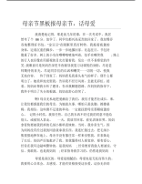 母亲节黑板报母亲节话母爱文字稿.pdf