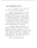 母亲节黑板报母亲节到了文字稿.pdf