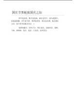 国庆节黑板报国庆之际文字稿.pdf