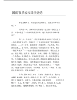 国庆节黑板报国庆烧烤文字稿.pdf