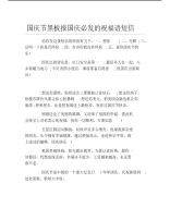 国庆节黑板报国庆必发的祝福语短信文字稿.pdf