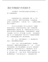 国庆节黑板报今年的国庆节文字稿.pdf