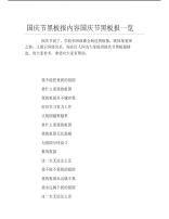 国庆节黑板报内容国庆节黑板报一览文字稿.pdf