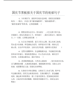 国庆节黑板报关于国庆节的祝福句子文字稿.pdf