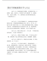 国庆节黑板报国庆节七天记文字稿.pdf