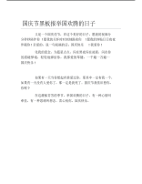 国庆节黑板报举国欢腾的日子文字稿.pdf