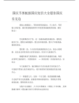 国庆节黑板报国庆短信大全愿你国庆乐无边文字稿.pdf