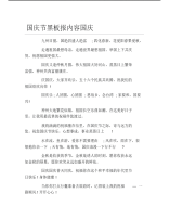 国庆节黑板报内容国庆文字稿.pdf