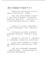 国庆节黑板报中华盛世平天下文字稿.pdf