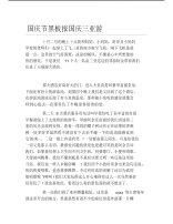 国庆节黑板报国庆三亚游文字稿.pdf