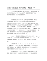 国庆节黑板报国庆所想1000字文字稿.pdf