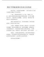 国庆节黑板报国庆的南京真热闹文字稿.pdf