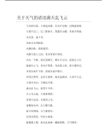 关于天气的谚语满天乱飞云.pdf