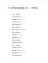 关于感恩的黑板报谁在下一刻呼唤我文字稿.pdf