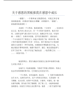 关于感恩的黑板报我在感恩中成长文字稿.pdf