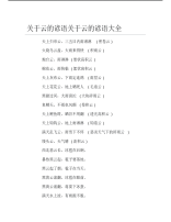 关于云的谚语关于云的谚语大全.pdf