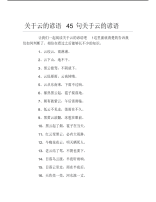 关于云的谚语45句关于云的谚语.pdf