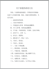 关于家庭的谚语大全.pdf