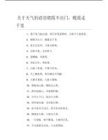 关于天气的谚语朝霞不出门晚霞走千里.pdf