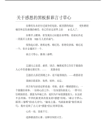 关于感恩的黑板报谁言寸草心文字稿.pdf