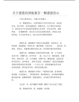 关于感恩的黑板报存一颗感恩的心文字稿.pdf