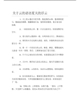 关于云的谚语夏天的浮云.pdf