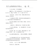 关于云的谚语长片的云一起一伏.pdf