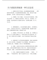 关于感恩的黑板报一种生活态度文字稿.pdf