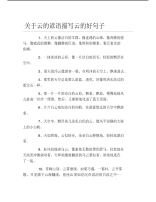 关于云的谚语描写云的好句子.pdf