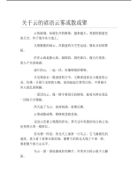 关于云的谚语云雾或散或聚.pdf