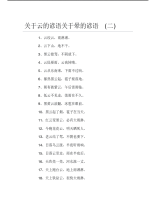 关于云的谚语关于晕的谚语二.pdf