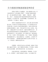 关于感恩的黑板报感谢老师的爱文字稿.pdf