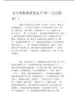 元旦黑板报我爱这个家元旦联欢文字稿.pdf