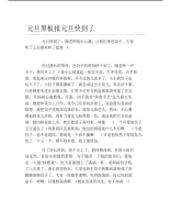 元旦黑板报元旦快到了文字稿.pdf