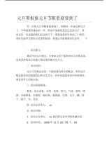 元旦黑板报元旦节眼看就要到了文字稿.pdf