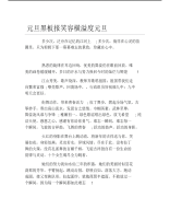 元旦黑板报笑容横溢度元旦文字稿.pdf